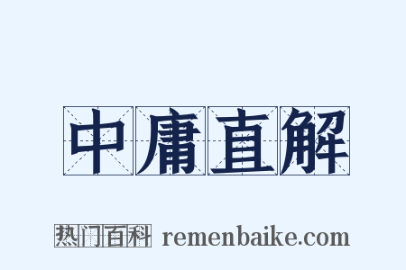 中庸直解是什么意思的图片